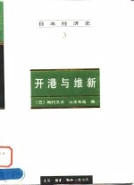 <em>日</em>本经济史（3） 开港与维新