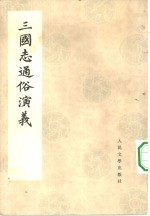 三国志通俗演义  2