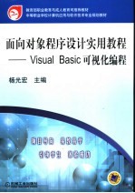 面向对象程序设计<em>实用</em><em>教程</em> <em>Visual</em> <em>Basic</em>可视化编程