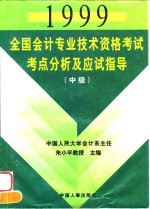 1999<em>全国</em><em>会计</em><em>专业</em><em>技术</em><em><em>资格</em><em>考试</em></em>考点分析及应试指导  中级