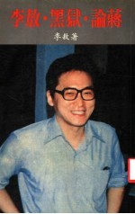 <em>李敖</em>·黑狱·论蒋