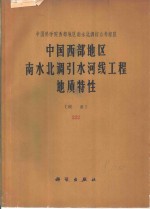 <em>中国</em>西部地区南水北调引水河线工程地质特性