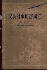 汉英时事用词词汇  试印本