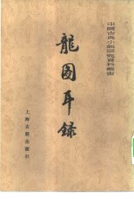 龙图耳录  一百二十回