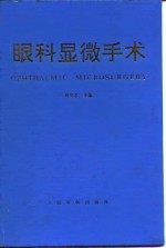 眼科显微手术