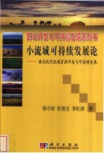 小流域可持续发展论  兼论洮河流域资源开发与可持续发展