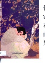 何<em>家英</em>画集