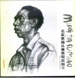 名家素描头像表现实例  3