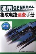 <em>通用</em>集成<em>电路</em>速查手册  修订版