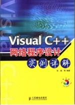 <em>Visual</em> <em>C++</em>网络<em><em>程序</em><em>设计</em></em>实例详解