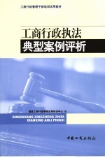 <em>工商</em>行政执法典型案例评析