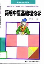 简明中医<em>基</em>础理论学