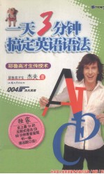 一天3分钟  搞定<em>英</em>语语法