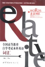全国<em><em>高等</em><em>教育</em></em><em><em>自学</em><em>考试</em></em>本科英语词汇
