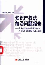 知识产权法前沿问题报告  全球化与信息化背景下知识产权法前沿问题研究及其启示