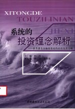 系统的<em>投资</em>理念解析  世界著名<em>金融</em><em>投资</em>家的经历及其方略