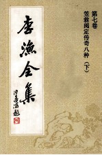 李渔全集  第<em>7</em>卷  笠翁阅定传奇八种  下