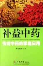 补益中药  传统中药的家庭应用