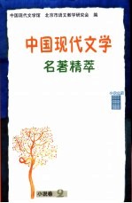 中国现代文学名著精萃  小说卷  2  中学生版
