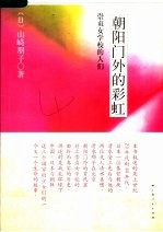 朝阳门外的彩虹  崇贞女学校的人们