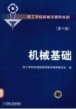 机械<em>基础</em>  <em>第</em><em>4</em><em>版</em>