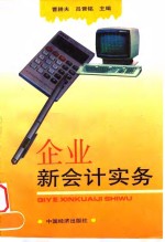 企业新会计实务