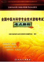 全国中医<em>内科</em>学专业技术资格考试考点精析