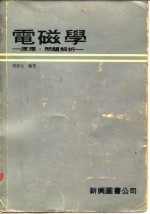 电磁学 原理·问题解析