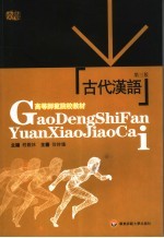 高等师范院校教材  古代汉语  第3版