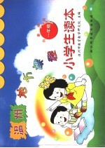 温州地方课程小学生读本：一年级