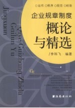 企业规章制度<em>概论</em>与精选