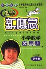 互动新概念小学数学应用题  六年制第10册