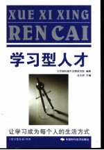 学习型人才  让学习成为每个人的生活方式