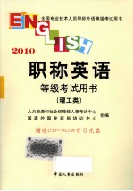 职称英语等级<em>考试</em>用书  2010  理工类