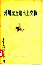 苏州虎丘塔出土<em>文物</em>