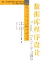 数据库<em><em>程序</em><em>设计</em></em><em>Visual</em> <em>FoxPro</em>学习<em>指导</em>