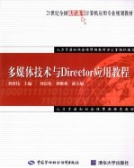 <em>多<em>媒体</em></em><em>技术</em><em>与</em>Director<em>应用</em>教程