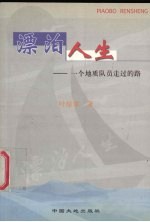 漂泊人生  一个地质队员走过的路