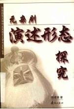 <em>元</em><em>杂剧</em>演述形态探究