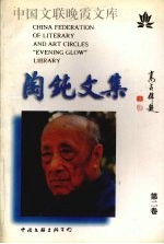 陶钝<em>文集</em>  <em>第</em><em>2</em><em>卷</em>
