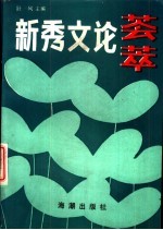 新秀文论荟萃  全国首届“<em>人才</em><em>研究</em>新秀奖”获奖论文集