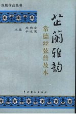 芷兰雅韵  常德丝弦普及本