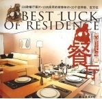 百姓<em>装修</em>  最佳宅运  02  餐厅