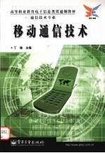 <em><em>移动</em><em>通信</em></em><em>技术</em>