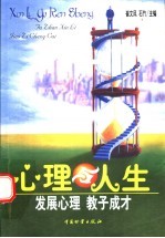心理与人生  发展心理  教子成材