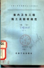 室内卫生工程施工<em>及</em>验收<em>规范</em>  （试行）