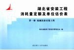 <em>湖北</em>省安装工程消耗量定额及单位估价表  第1册  机械设备安装工程