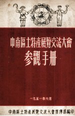 中南区土特产<em>展览</em><em>交流</em>大会参观手册