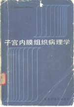子宫内膜组织病理学