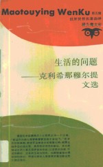 生活的问题  <em>克利</em>希那穆尔提文选